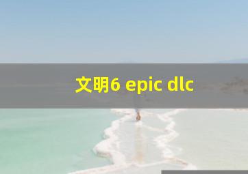 文明6 epic dlc